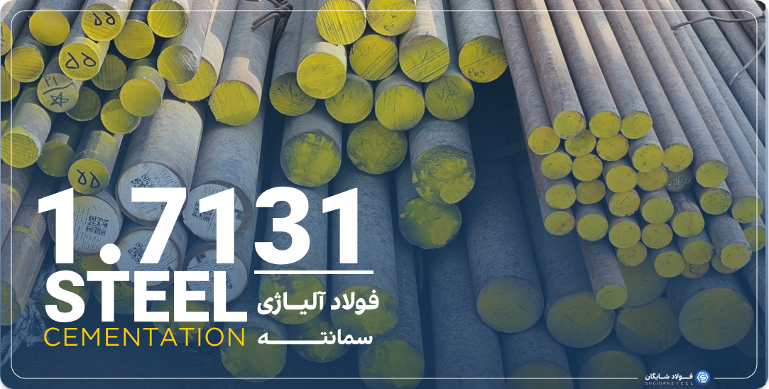 قیمت فولاد سمانته 1.7131